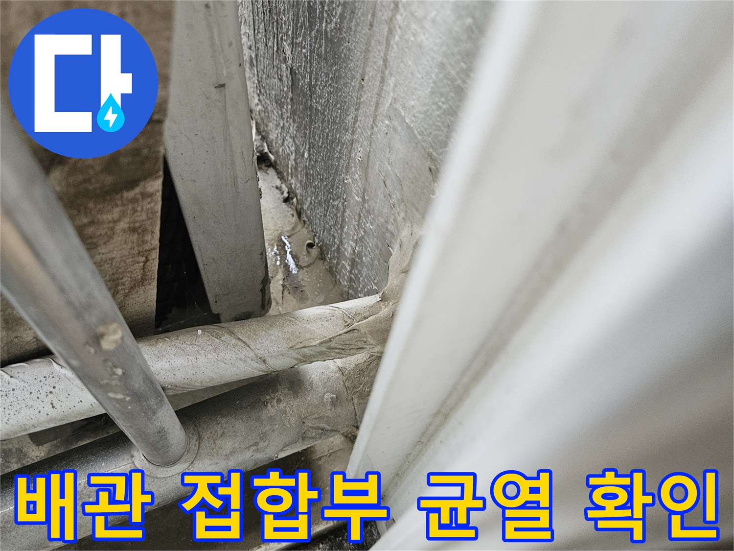 우수관 주변 - 물이 스며드는 미세한 틈새 부위