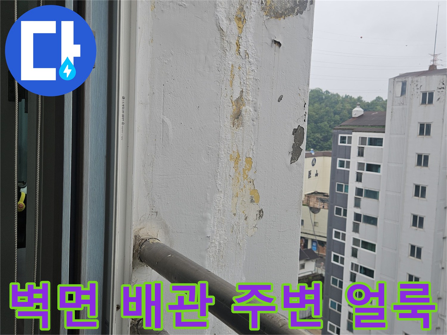 우수관-하단-벽체-얼룩과-변색된-마감재