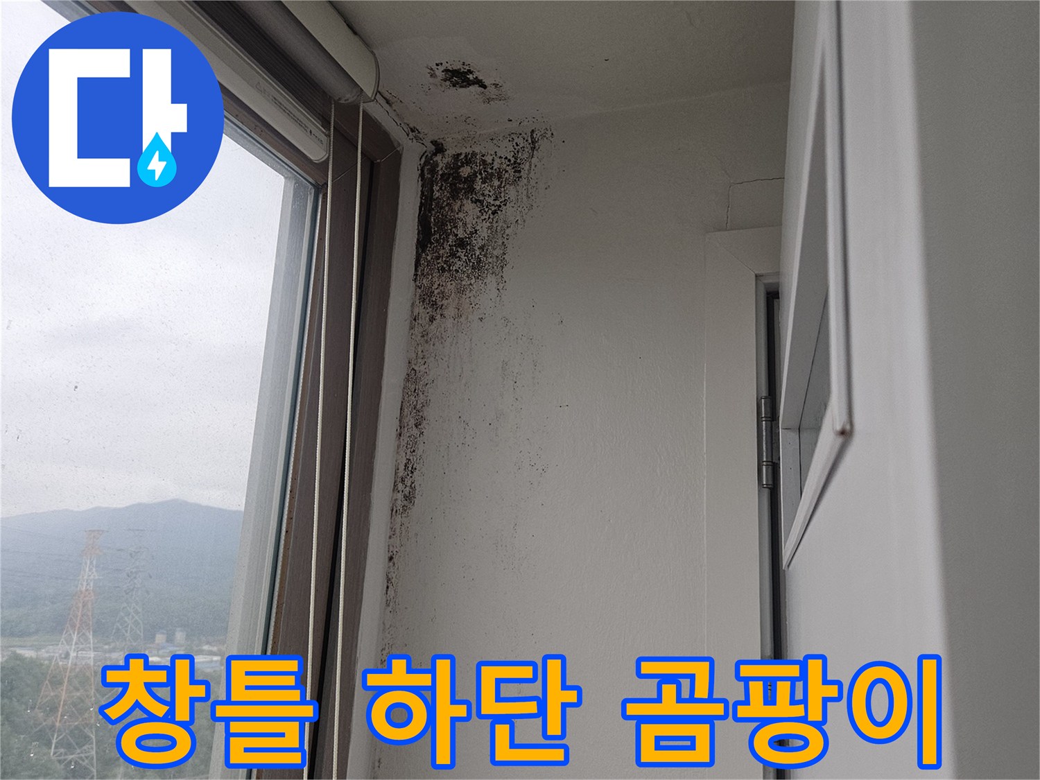 창문 프레임-벽면 하단부의 누수 오염 부위