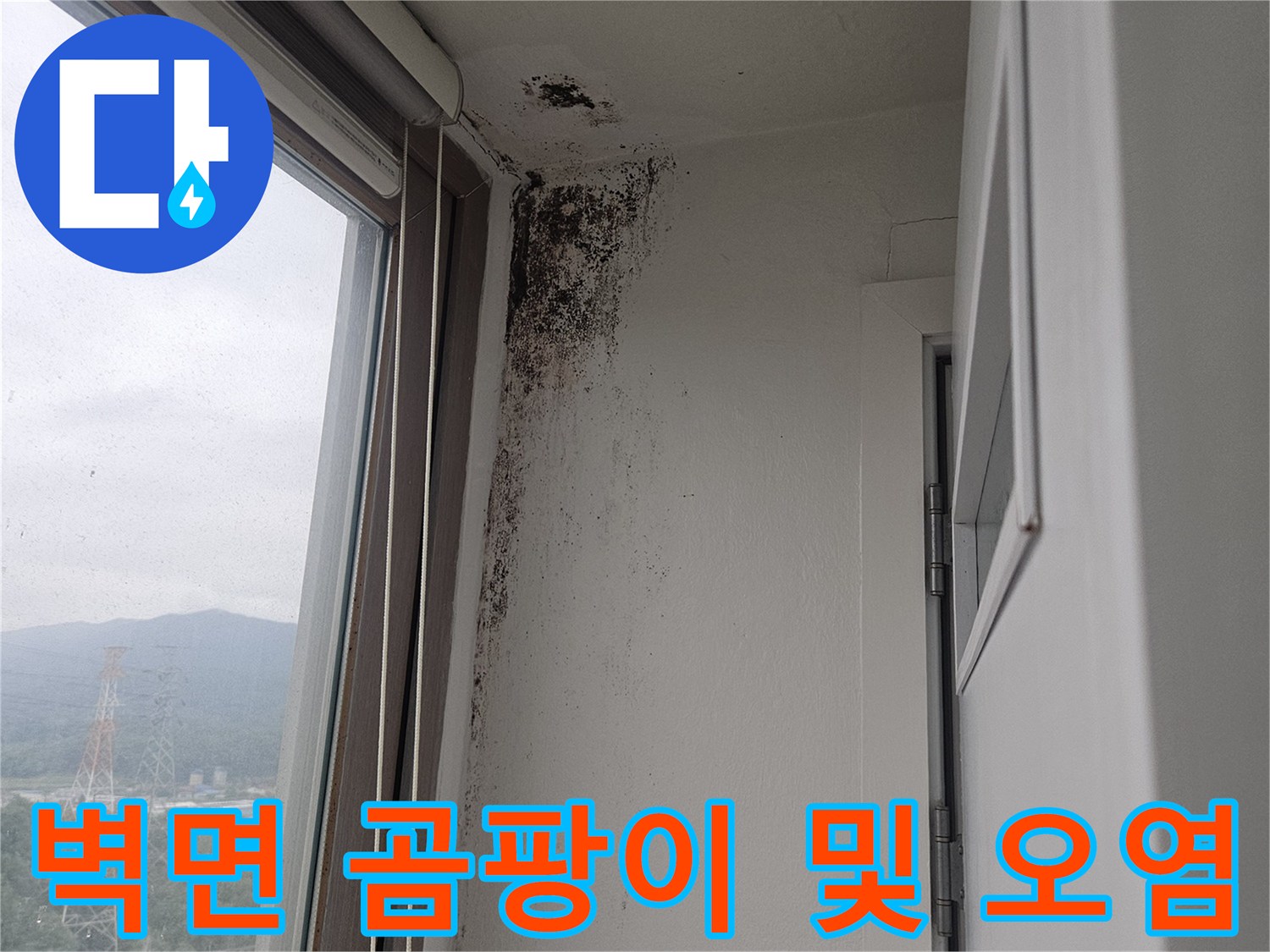 창틀 하단 벽면-습기로 인한 곰팡이 발생
