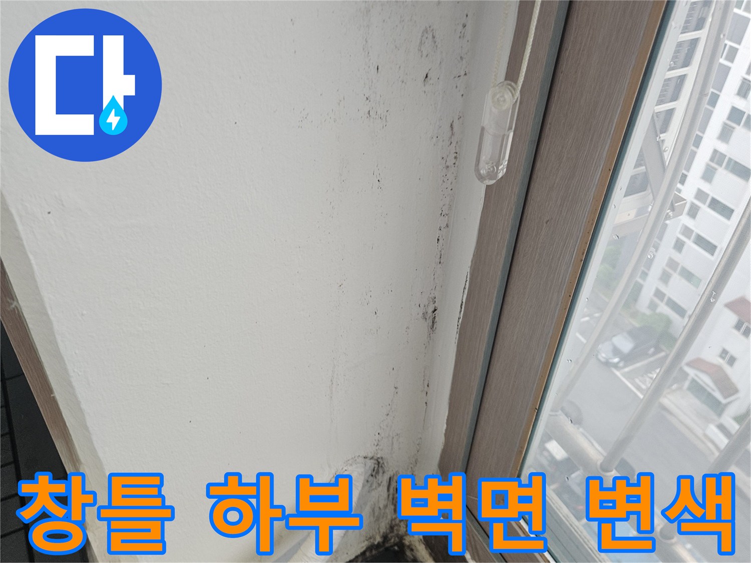 창틀-하단-연결-부위의-습기-및-오염