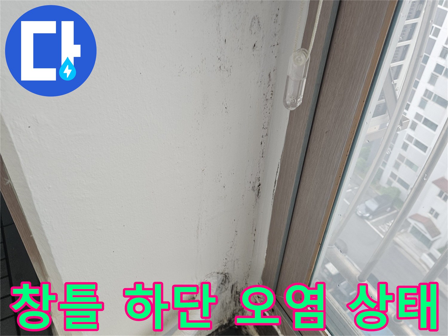 창틀-하단부-벽면-오염-및-습기-상태