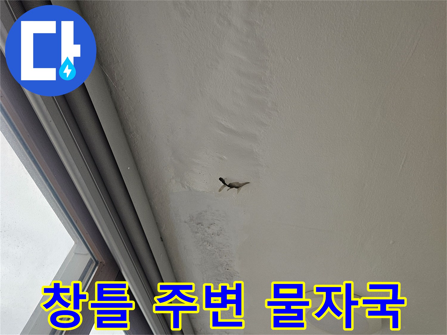천장-및-벽면-누수-흔적-상세-사진