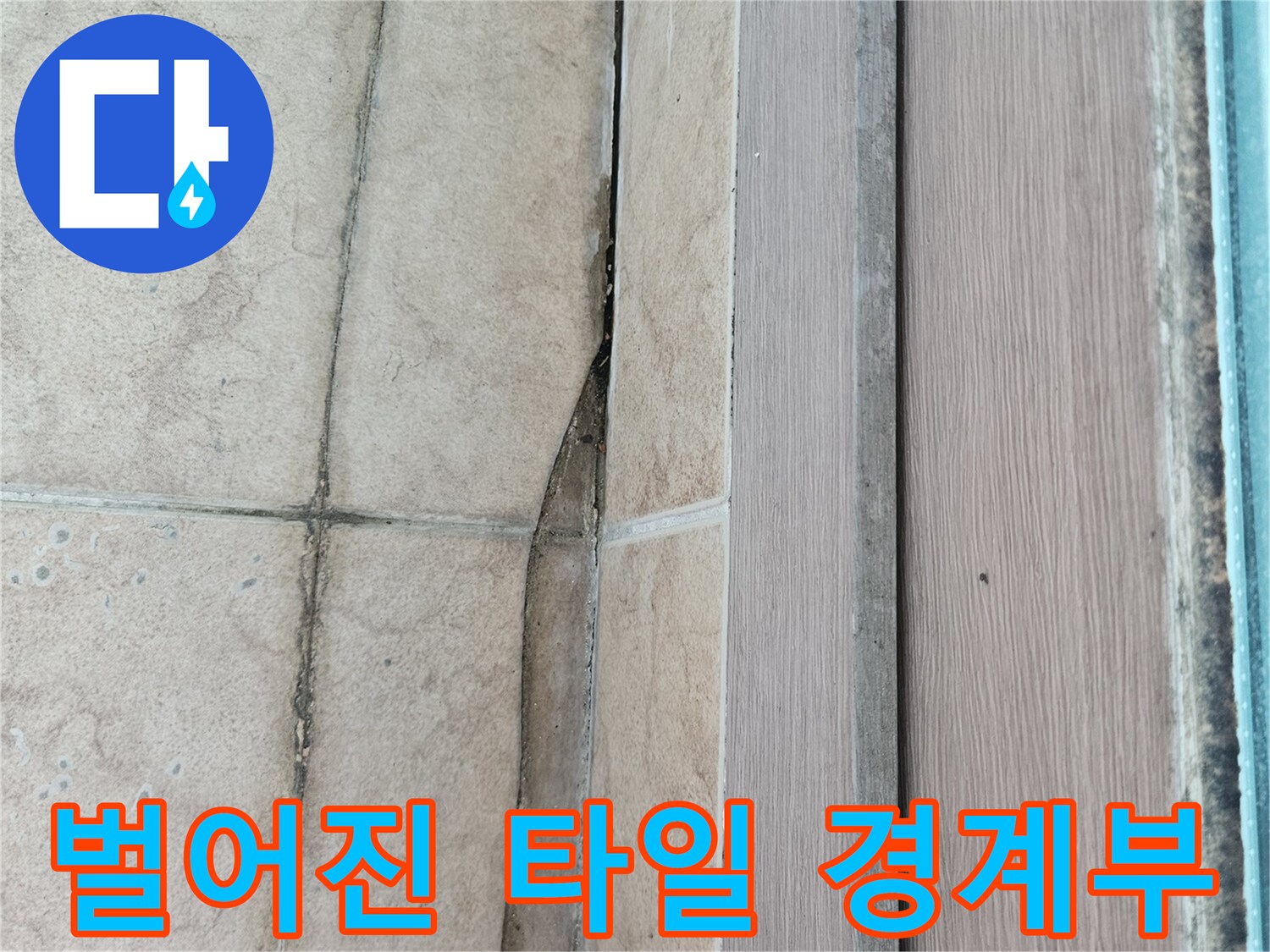타일-및-벽면-접합부-균열-사진