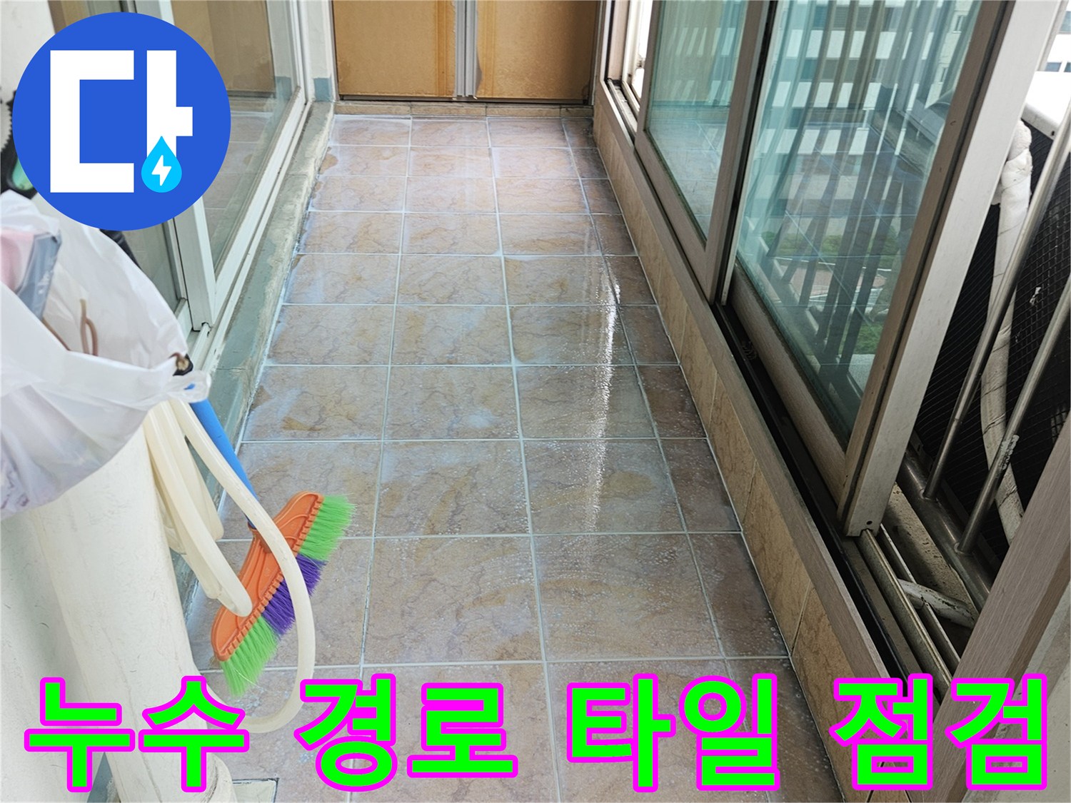 타일-사이의-미세한-균열과-오염-부위-확인