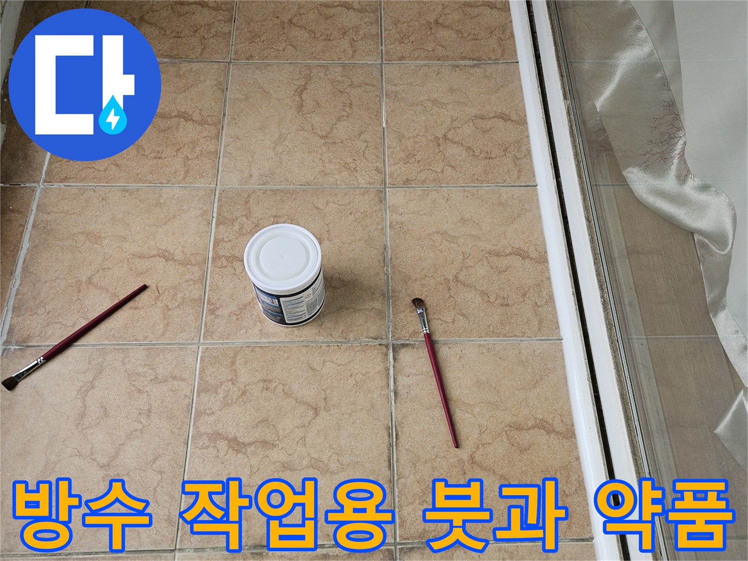 타일-줄눈-부위의-침투-방수-작업-준비-모습