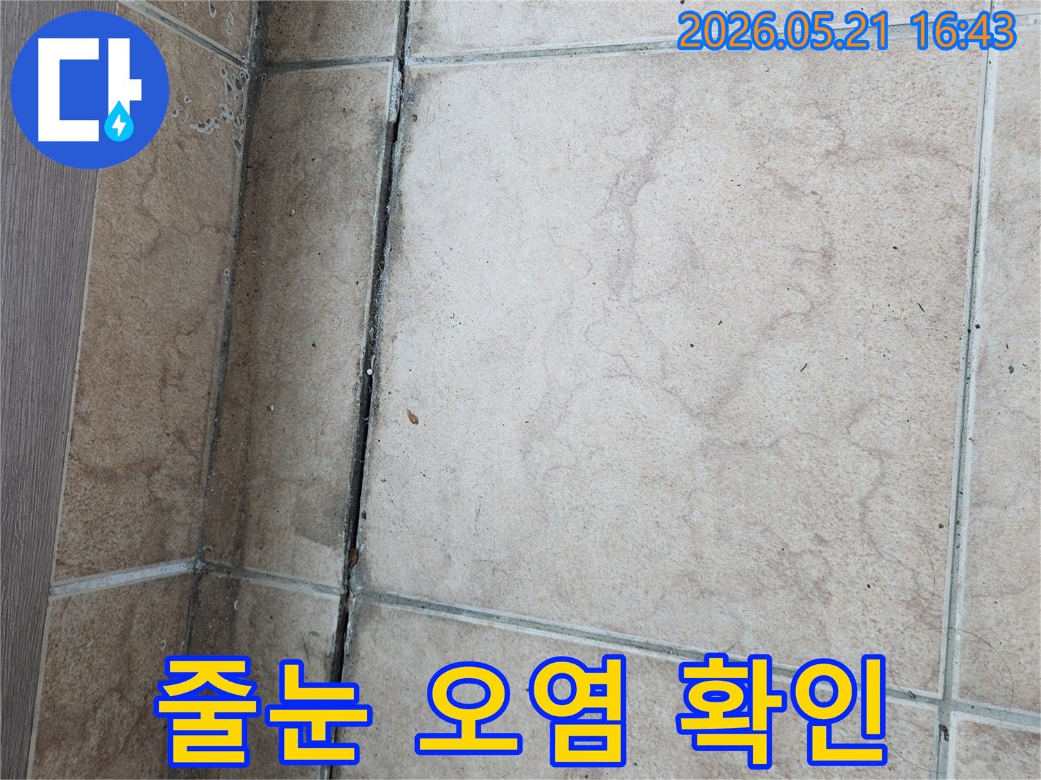 포천-아파트-누수-현장-타일-줄눈-오염-발견-누수-징후