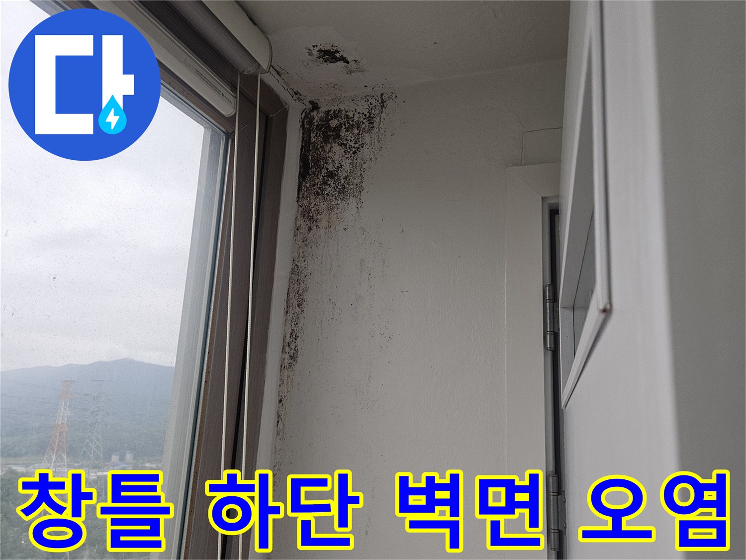 포천-아파트-베란다-창틀-하단부-습기-오염-사진