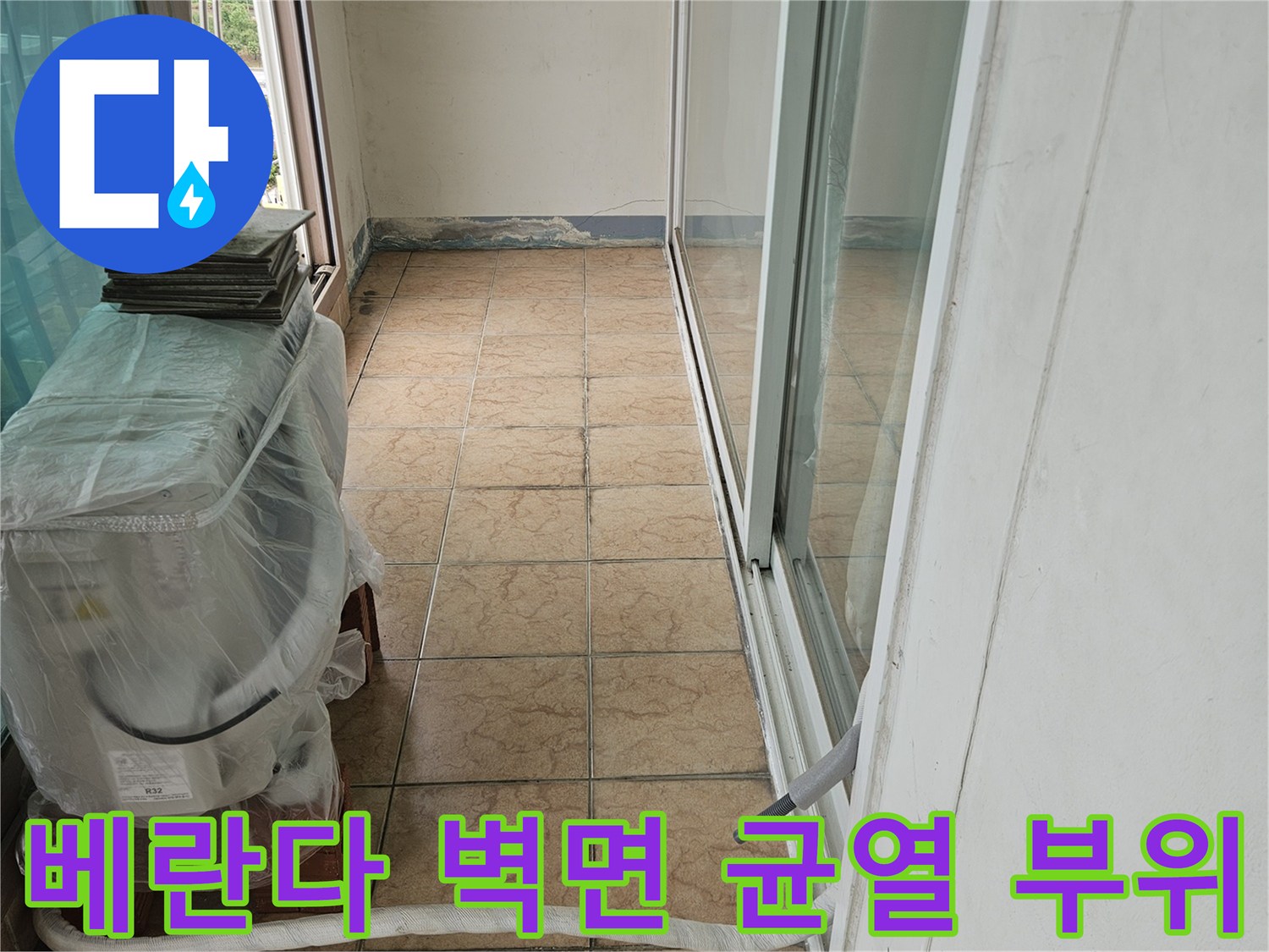 포천-아파트-베란다-타일-균열-및-누수-지점
