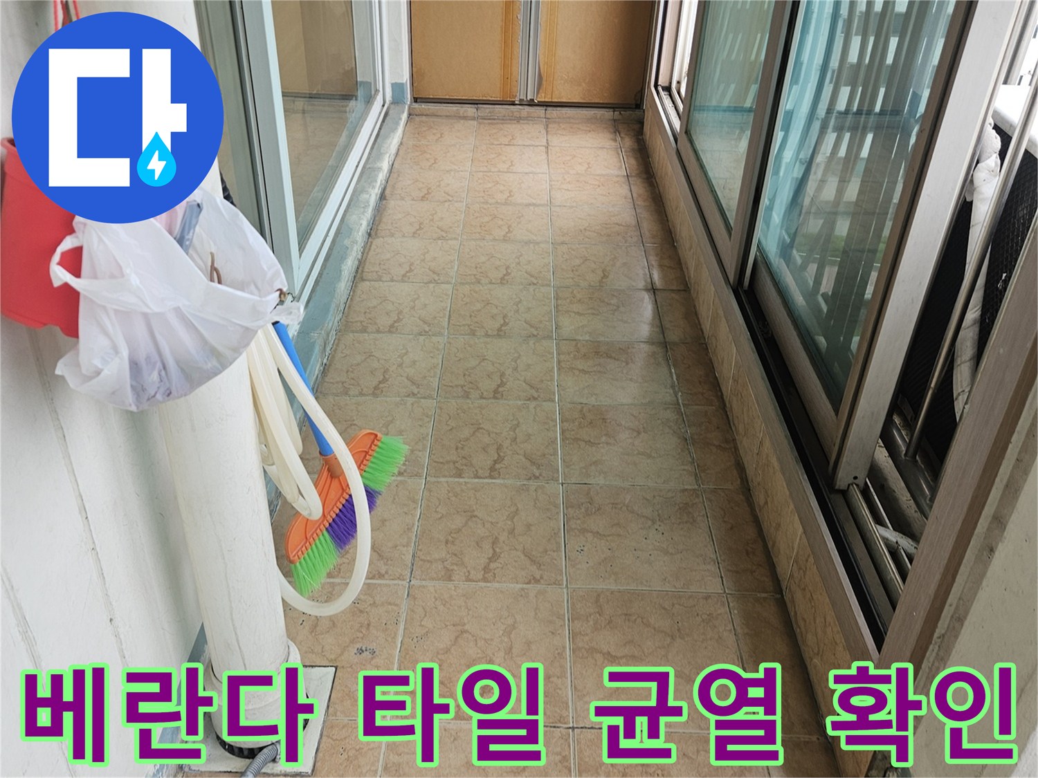 포천 아파트 베란다 타일 사이의 미세한 균락과 우수관 주변 상태를 점검하는 모습입니다.