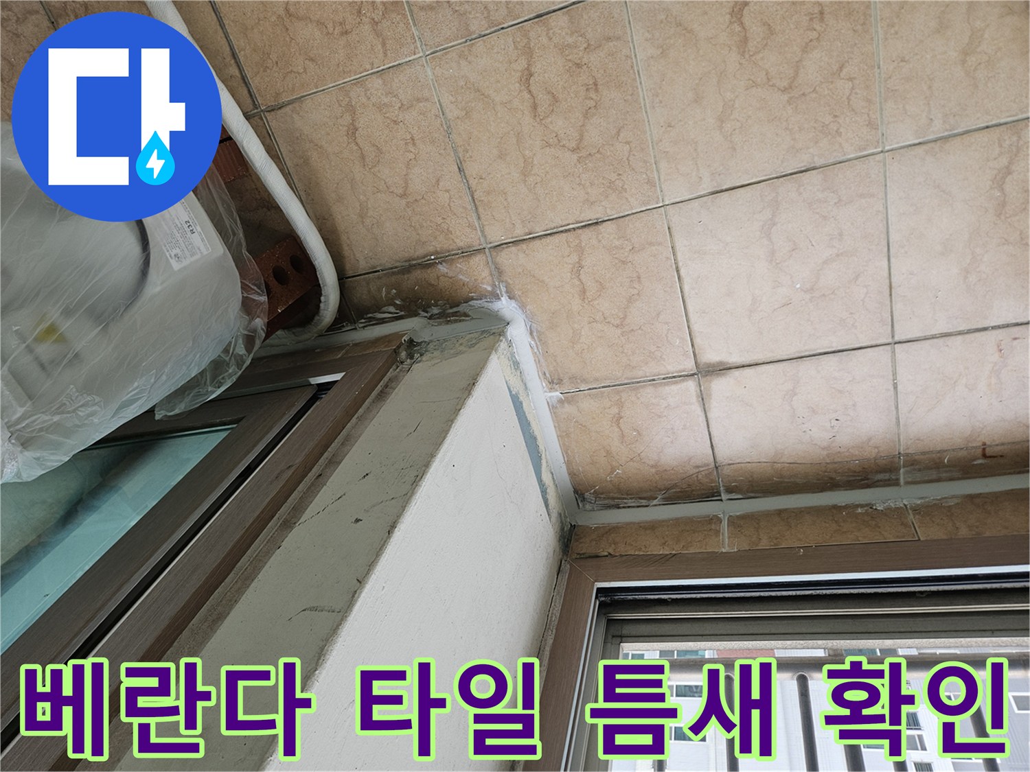 포천 아파트 베란다 타일 줄눈과 벽면 접합부 상태 이미지