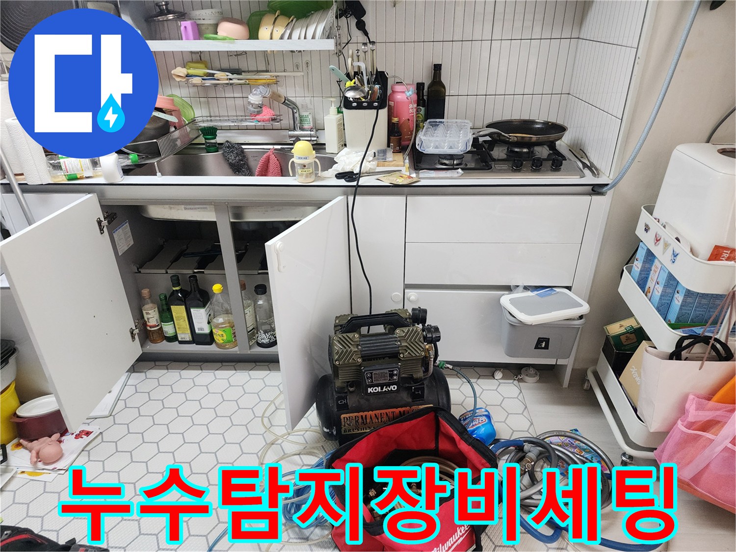 누수-점검을-위한-전문-장비가-싱크대-하부에-준비된-모습