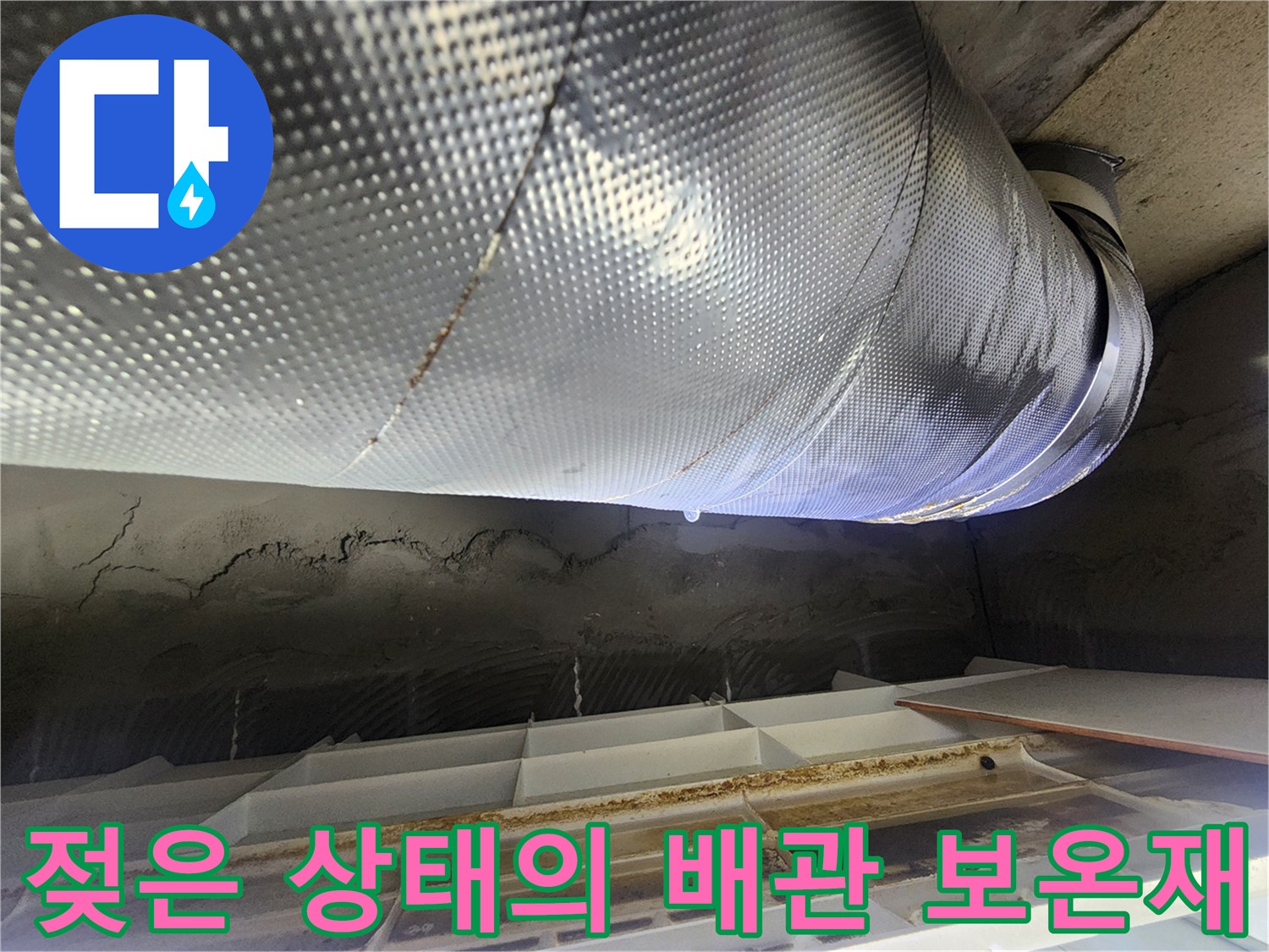 물샘 증상이 나타난 은박 배관 마감재 사진