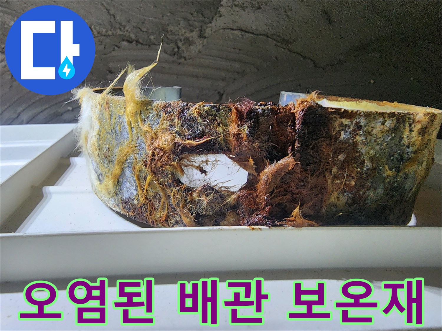 물샘 현상으로 인해 변색된 배관의 보온재 상태
