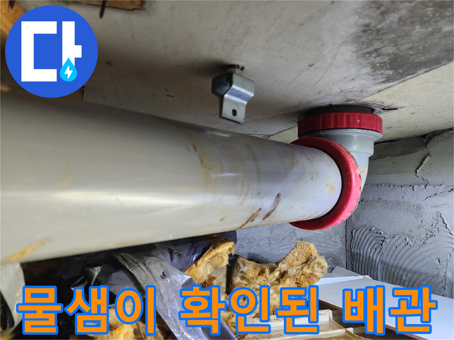 배관 연결 부위의 누수 및 오염 흔적 사진