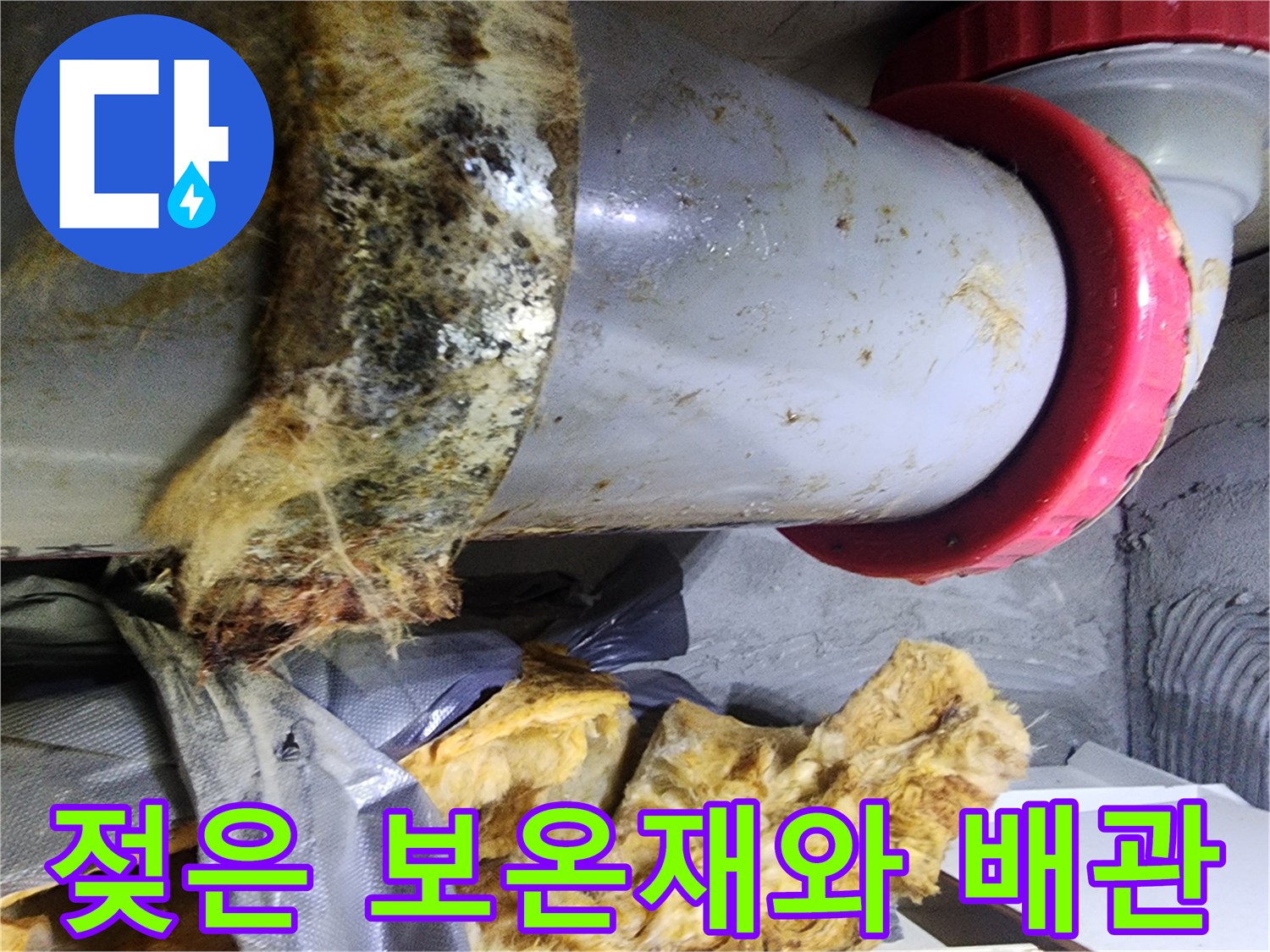 배관 연결부-주변 보온재가 젖어 있는-누수 흔적 사진