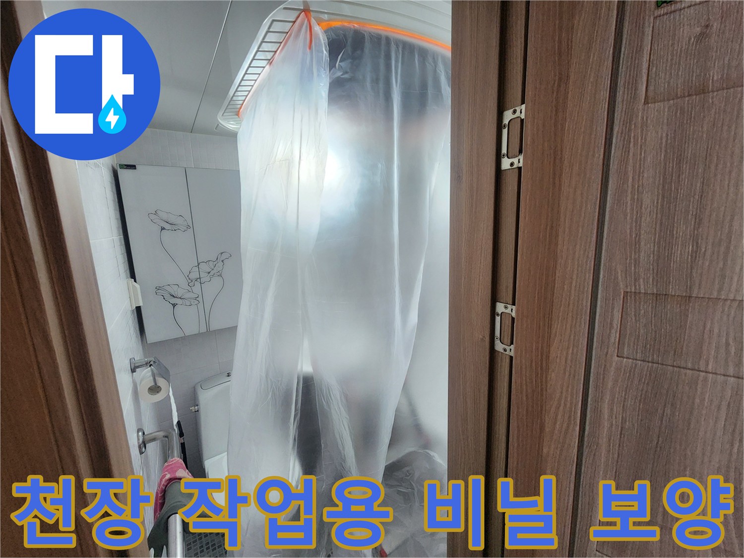 배관 작업을 위해 설치된 천장 보호 비닐