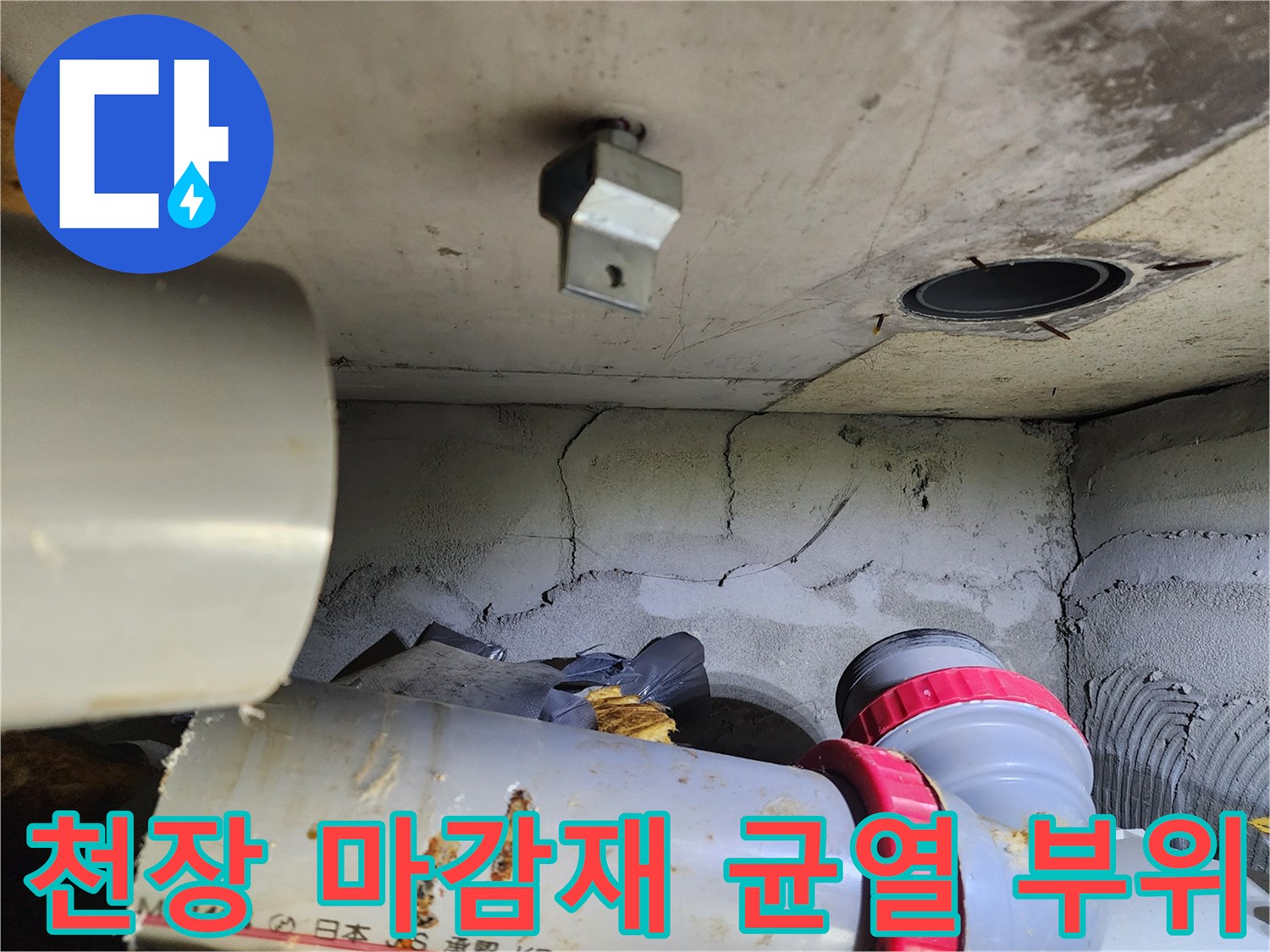배관-주변-석고보드-균열-및-습기-흔적