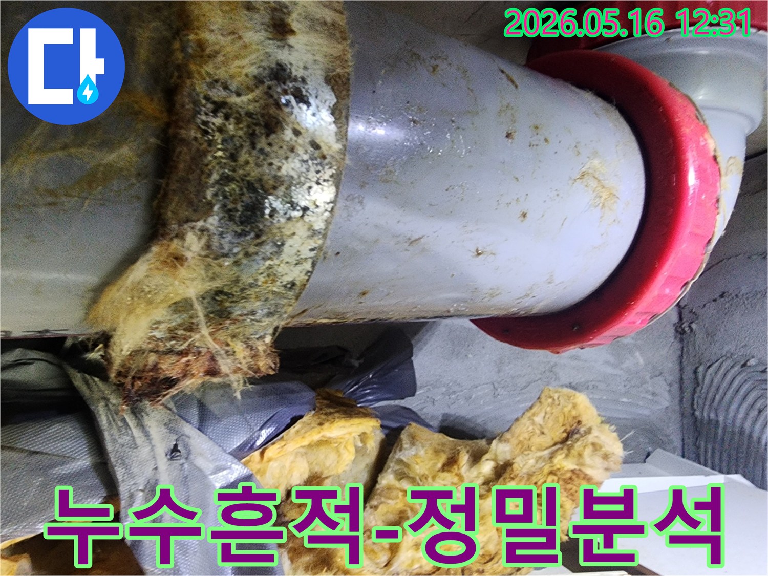 배관 주변에 남은 누수 흔적과-오염된 단열재의 상태를-저희가 정밀하게 분석했습니다