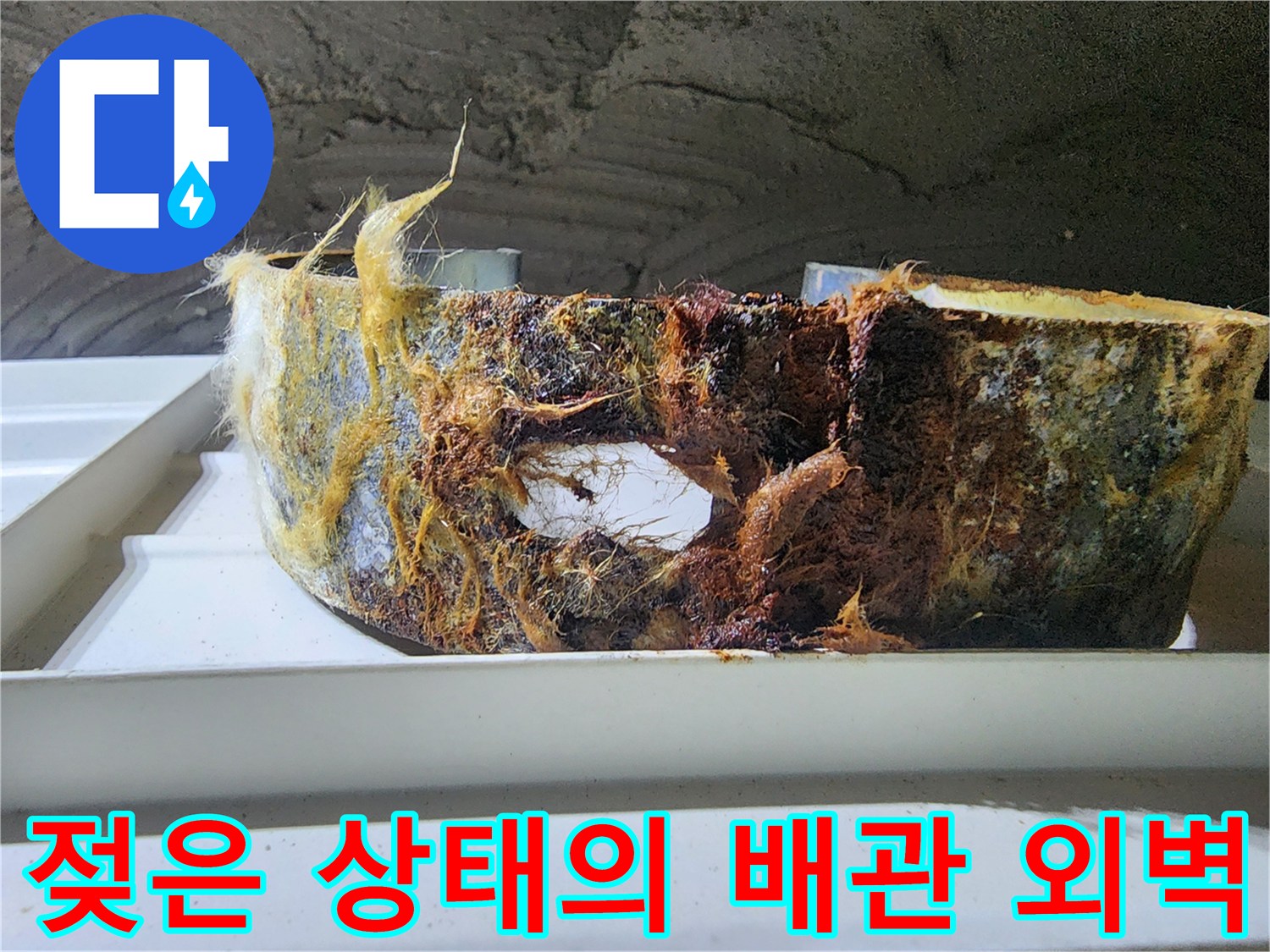 습기에 젖어 변색된-배관 외부 마감재