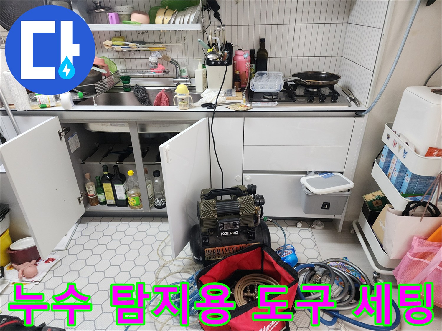 싱크대-아래쪽-누수-진단을-위한-준비된-장비들