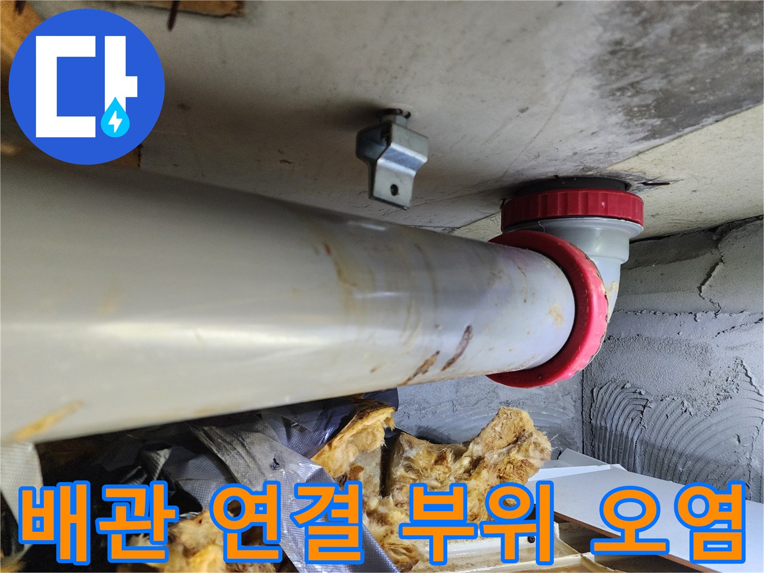 오염된 PVC 배관과 천장 구조물 내부 상세 사진