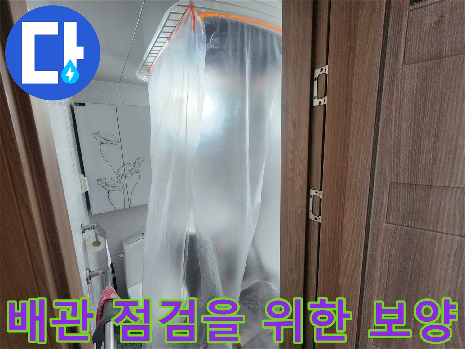 천장 내부 배관 확인을 위한 비닐 보양 작업