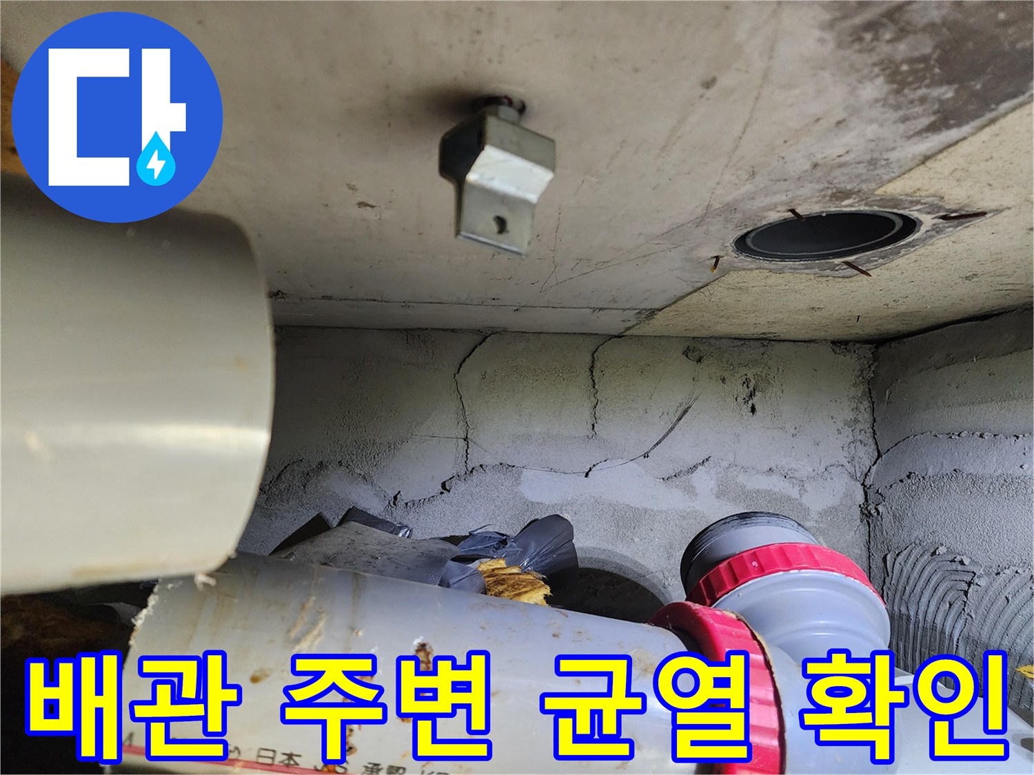 천장 내부 오수관-균열된 마감재 사이의 누수 흔적
