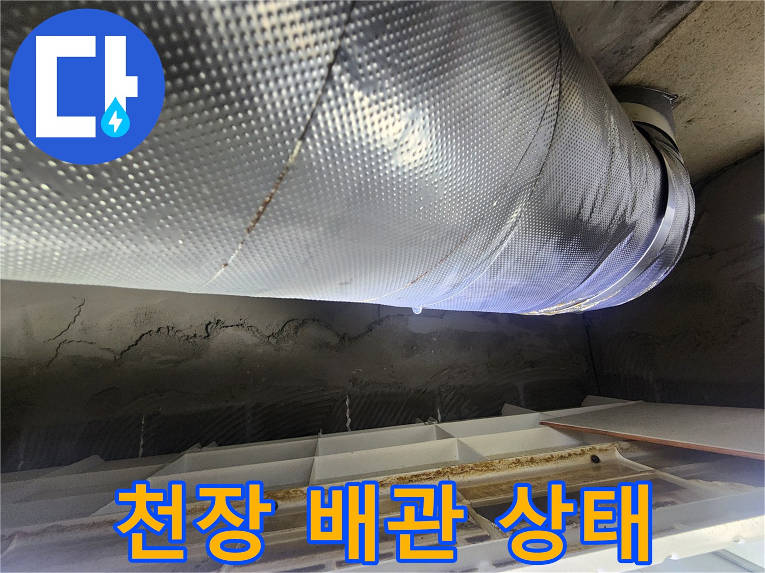 화장실-천장-내부-오수관-보온재-상태-확인