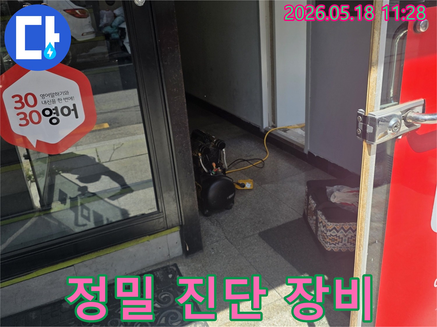 누수 정밀 진단을 위한-전문 장비가-현관 입구에 놓여있는 모습