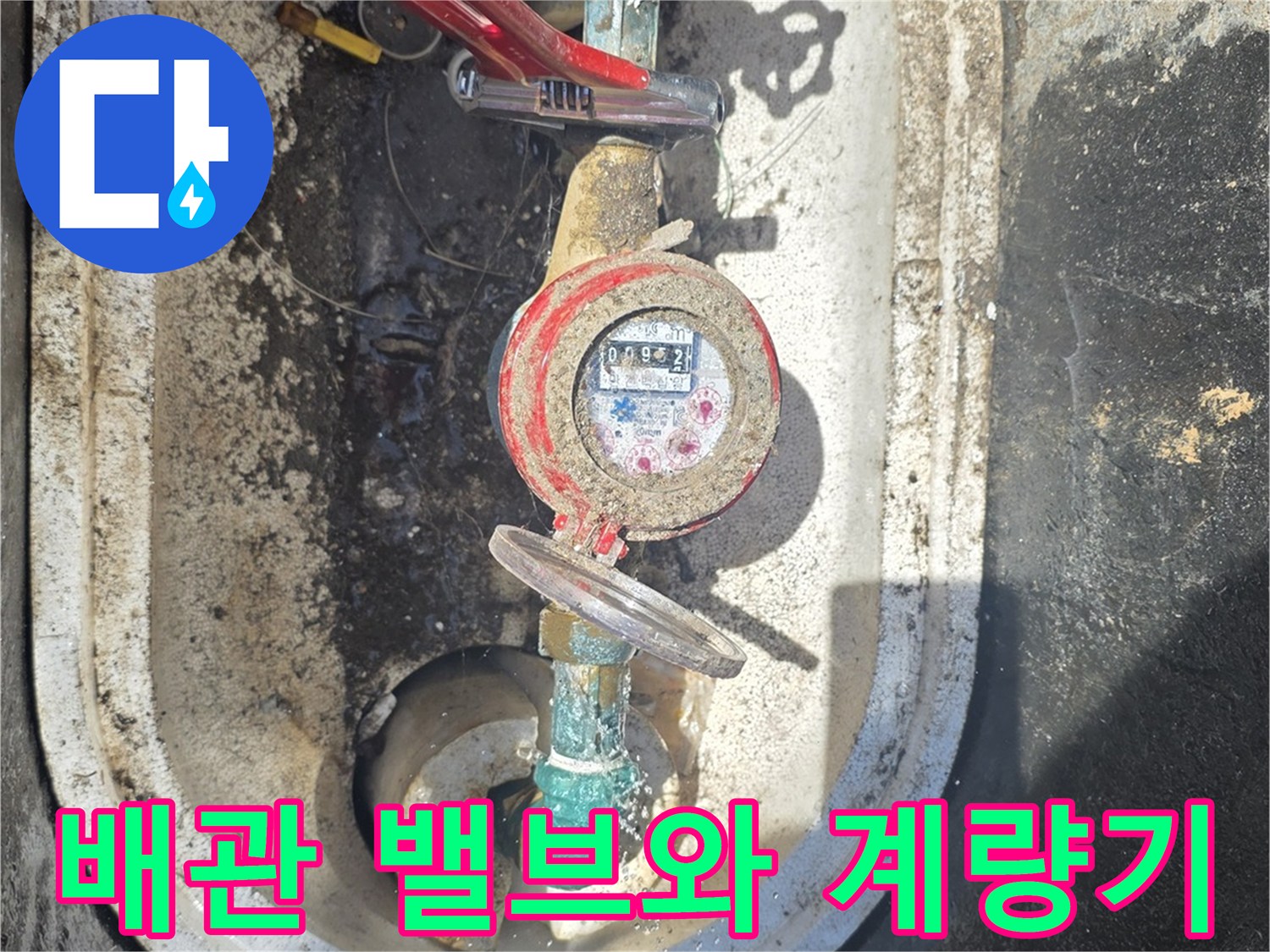 붉은색-밸브가-설치된-수도-계량기-장치