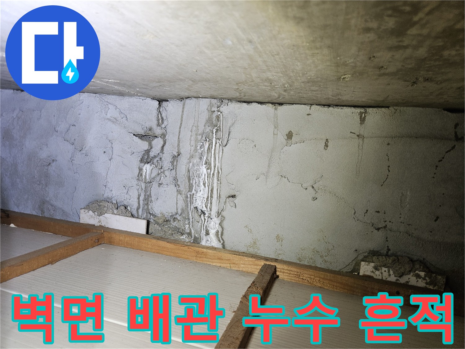 강동구 길동 아파트-벽면 콘크리트 균열 및 배관 주변 습기 현상