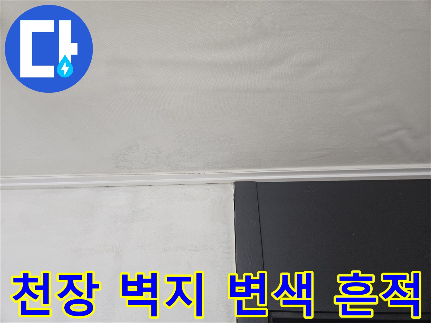 강동구 아파트-천장 벽지 변색 및 습기 흔적