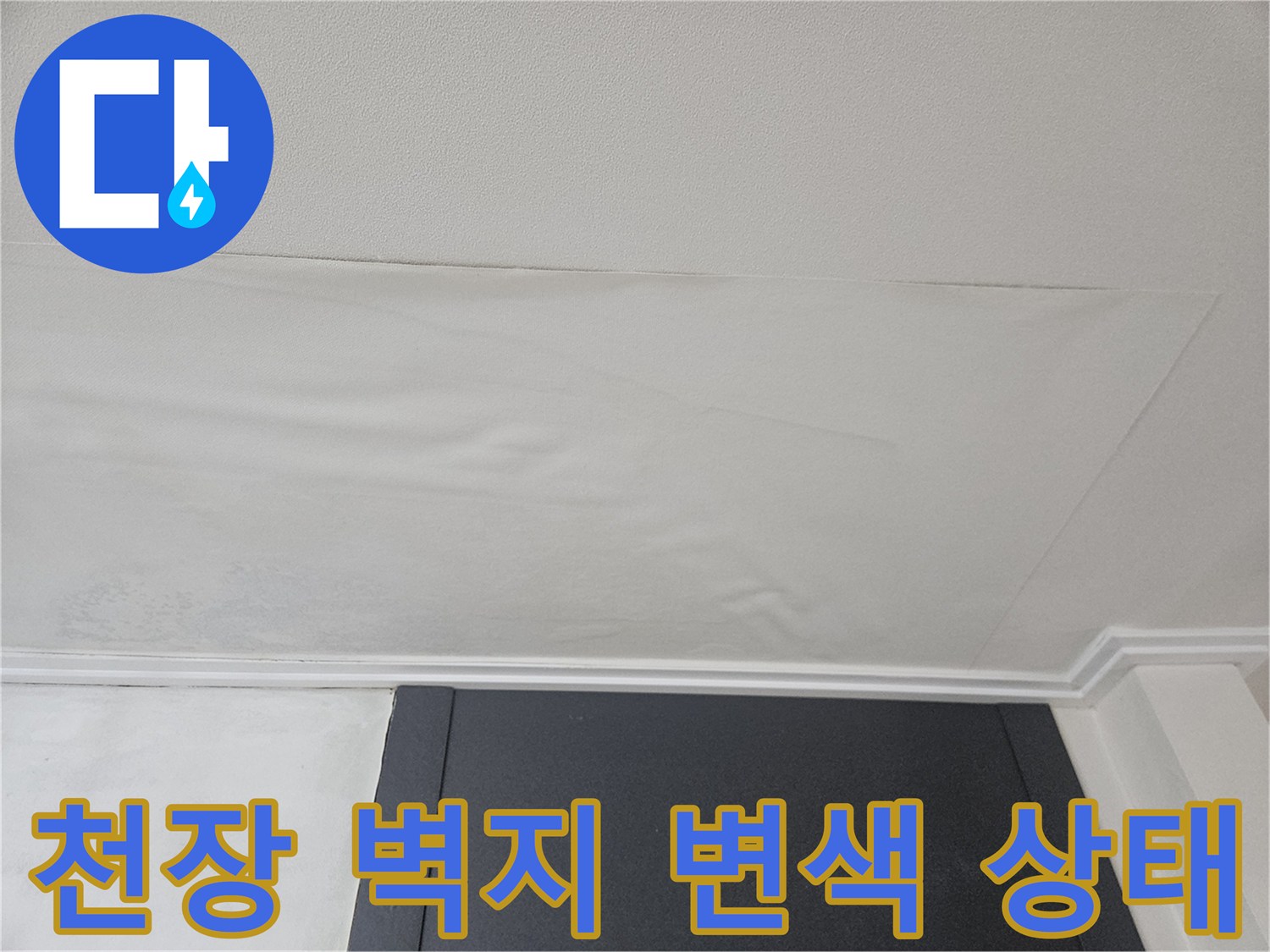 강동구 아파트 천장-벽지가 젖어 있는 모습