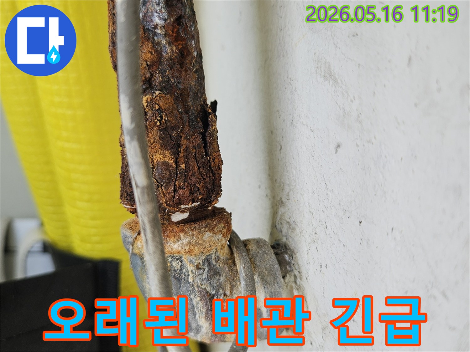 길동우성아파트-오래된-배관의-심각한-부식으로-인한-긴급-조치-필요