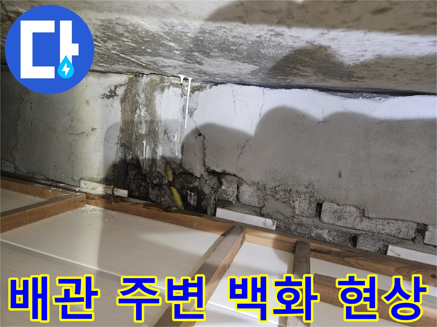 노후된 배관 근처의-백화 현상과 습기
