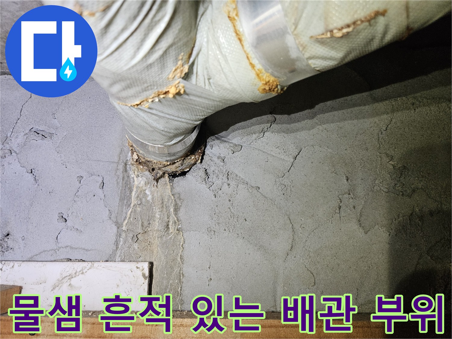녹물이 스며든 배관 접합부와-콘크리트 마감 부분