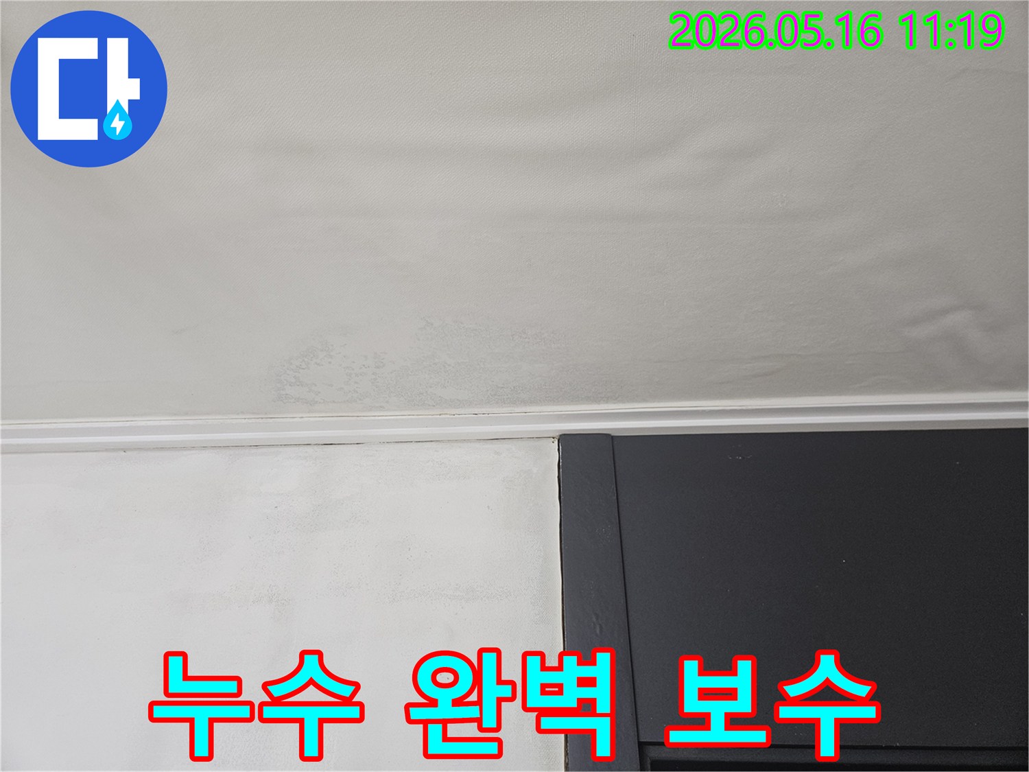 누수 발생 후-천장에 생긴-명확한 곰팡이 흔적입니다