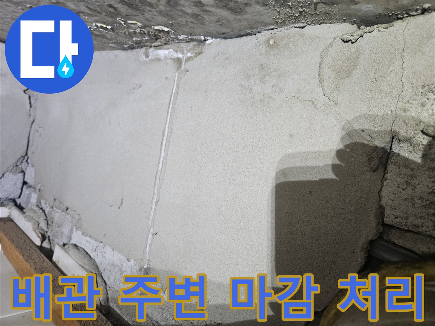 누수 보수 부위-매끄러운 시멘트 마감