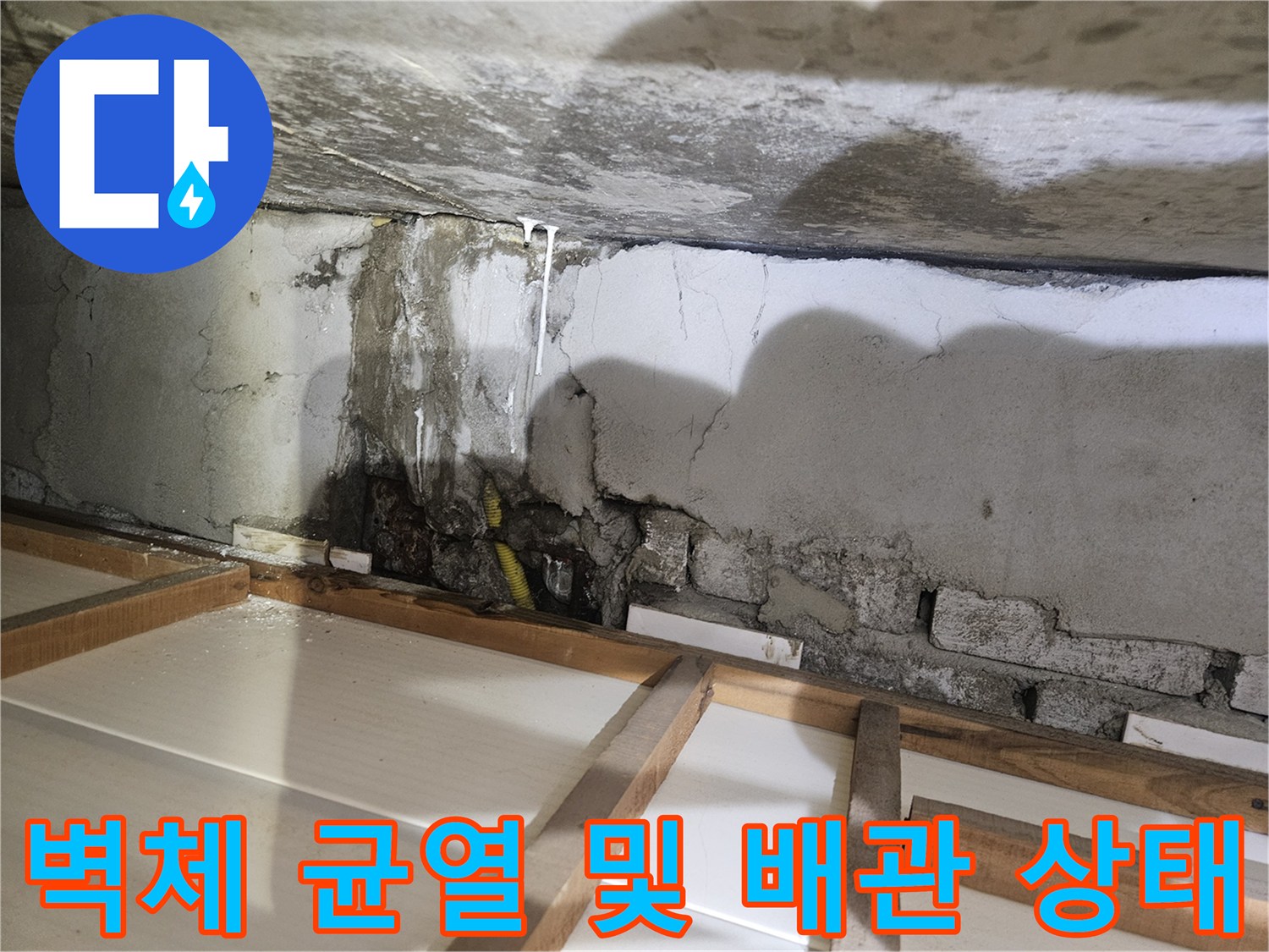 누수 지점-부식된 배관과 콘크리트 틈새의 습기 현상