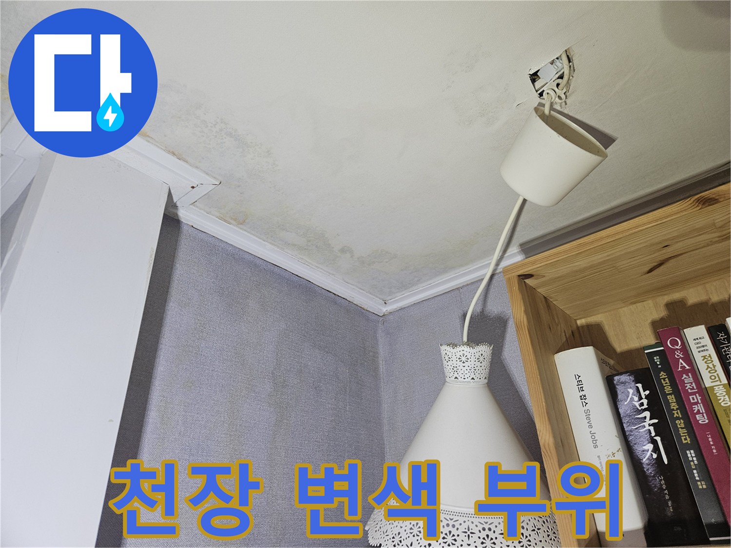 누수 피해 현장-천장 모서리의 변색된 벽지