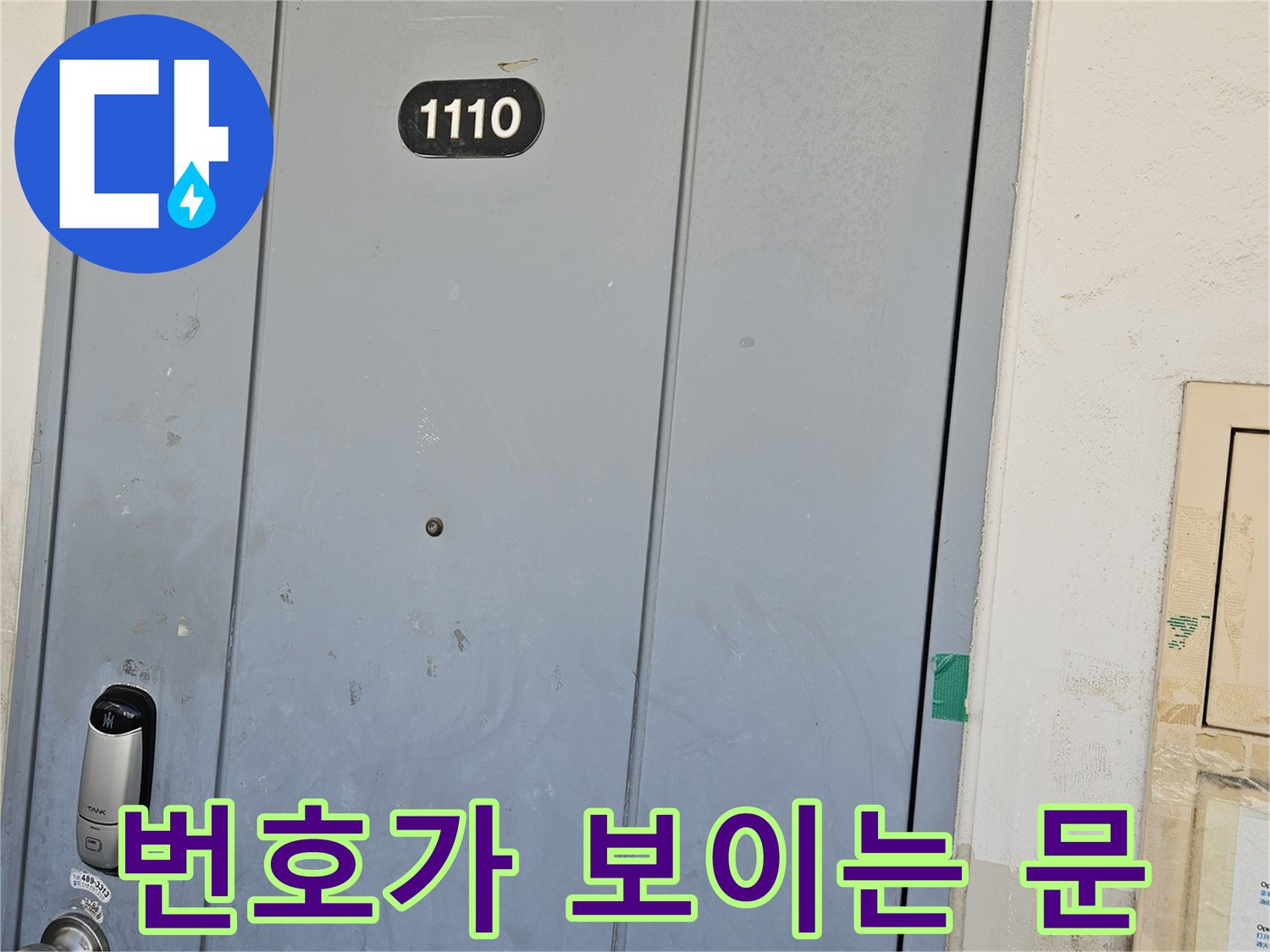 누수가 시작된 1110호 세대의 현관문 모습입니다.