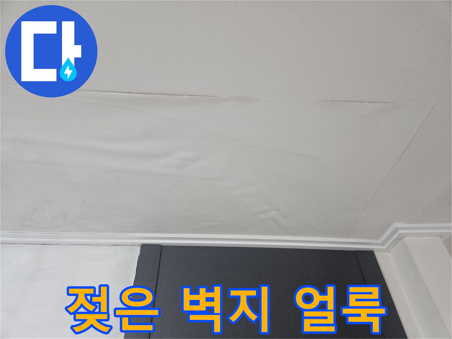 누수로 인해 변색이 진행된 천장 벽지 사진
