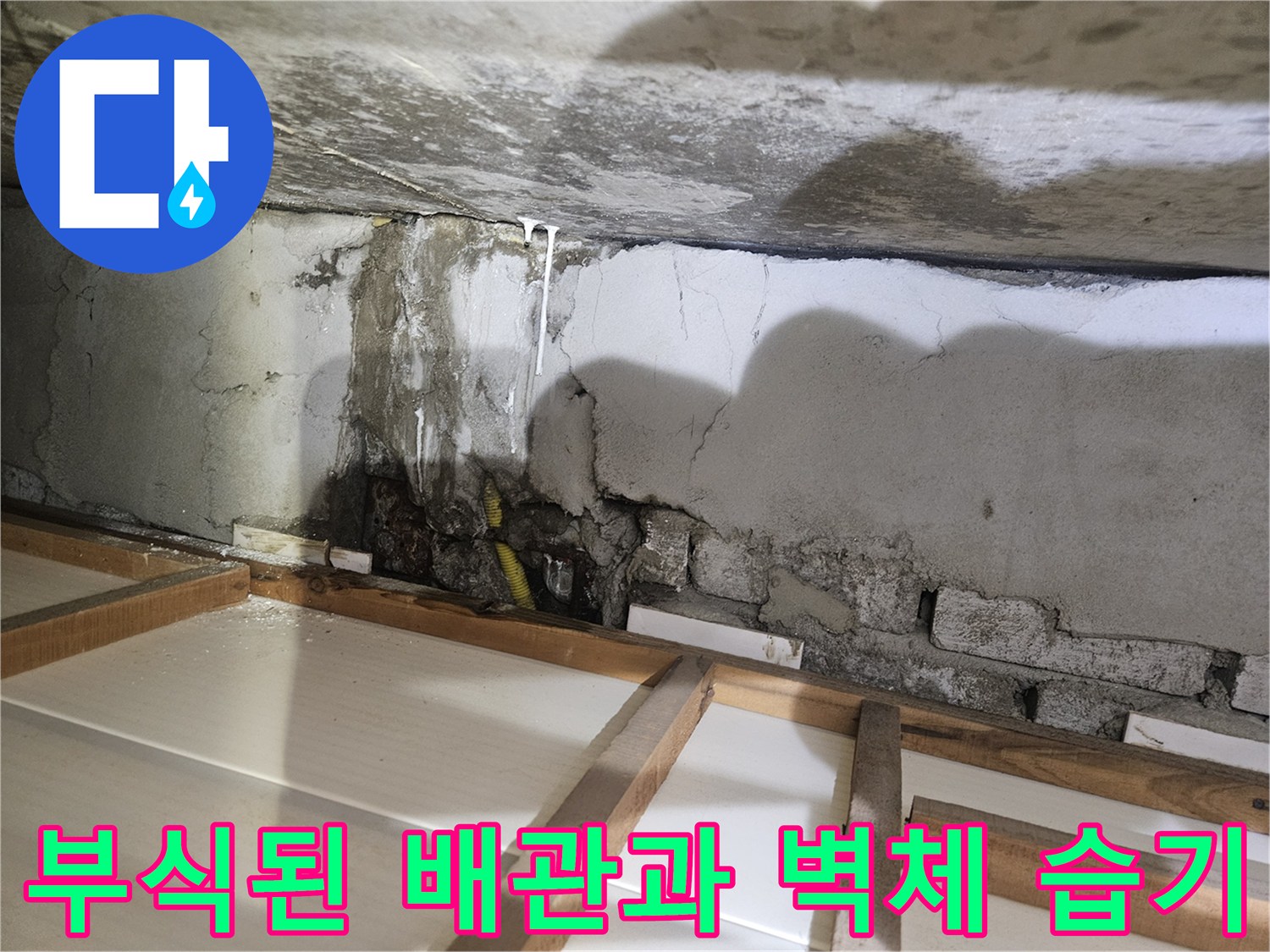 배관 누수-벽면 콘크리트의 부식 및 물 흐른 자국