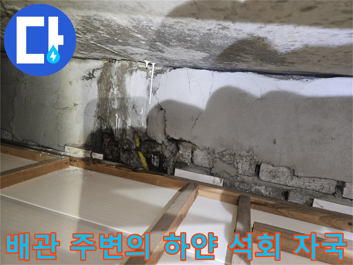 배관 부식 현장-벽면을 타고 흐른 물로 인한 석회 침착물