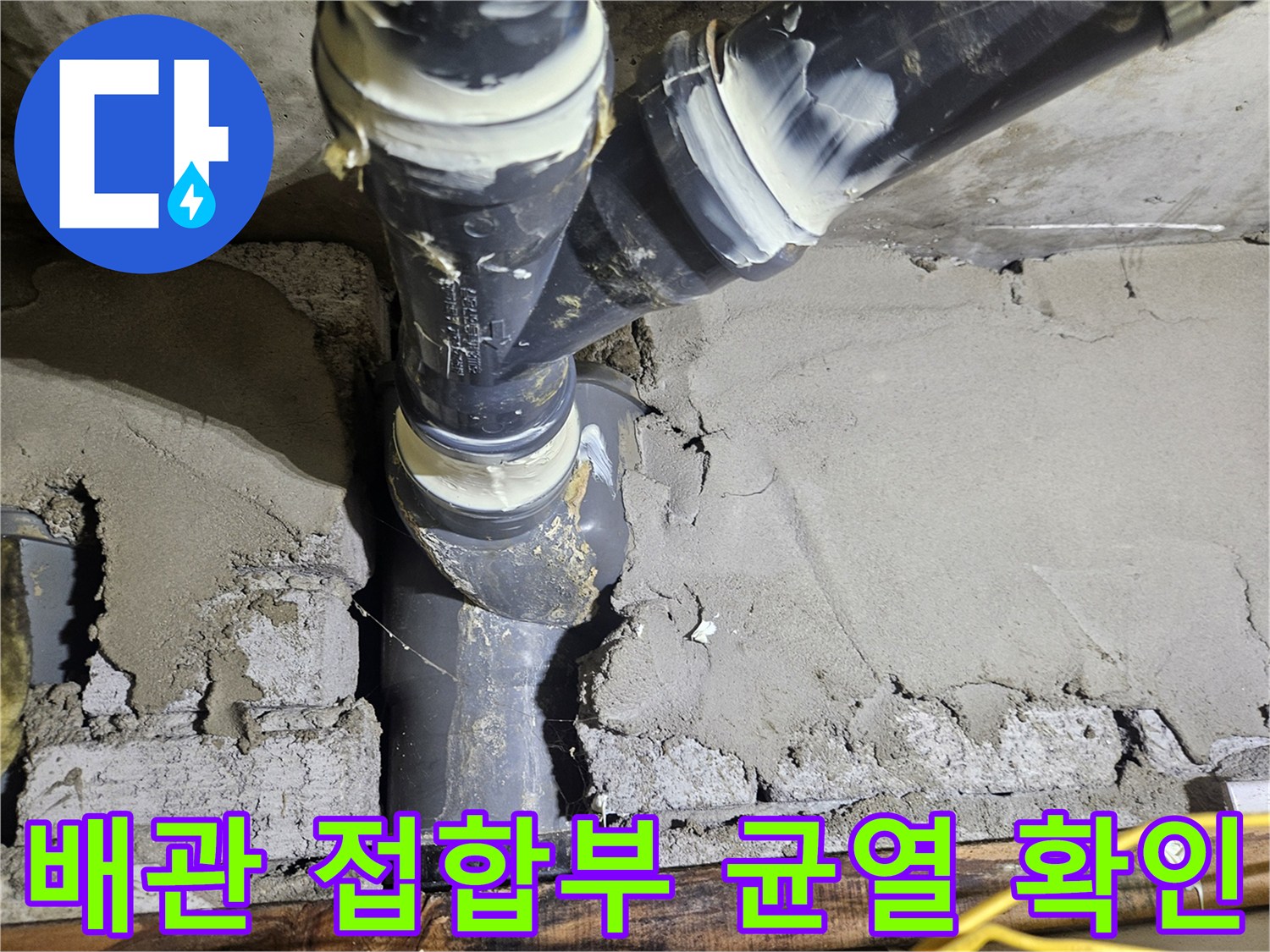 배관 연결 부위-콘크리트 균열-습기 흔적