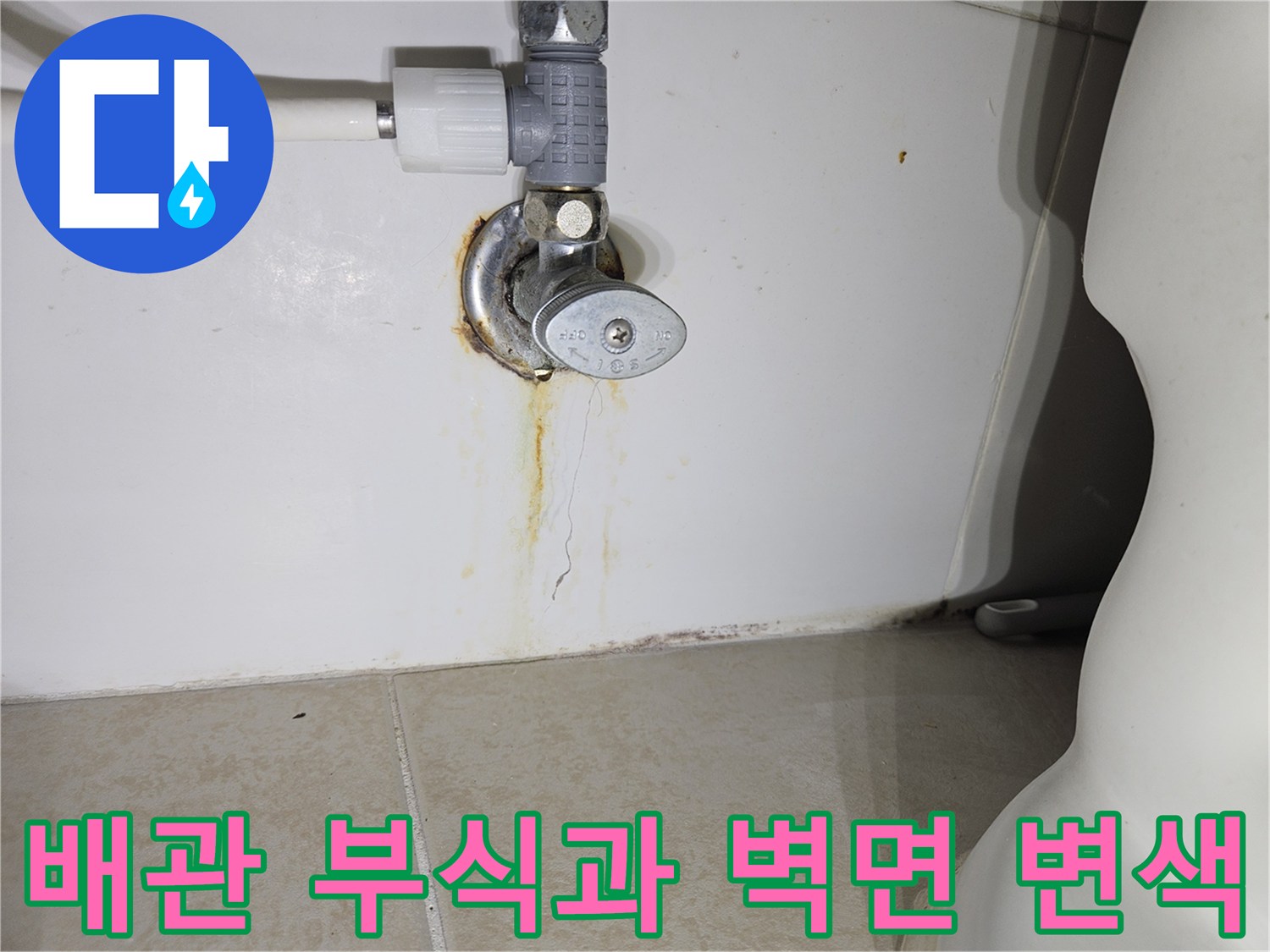 배관 연결부-심한 녹 발생-벽면 물자국 확인