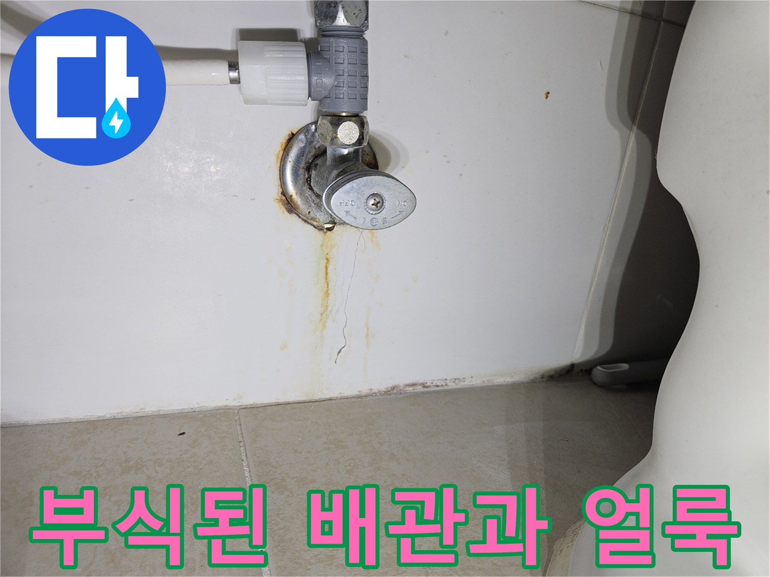 벽면을 따라 발생한 누수 자국과 부식된 수도 밸브