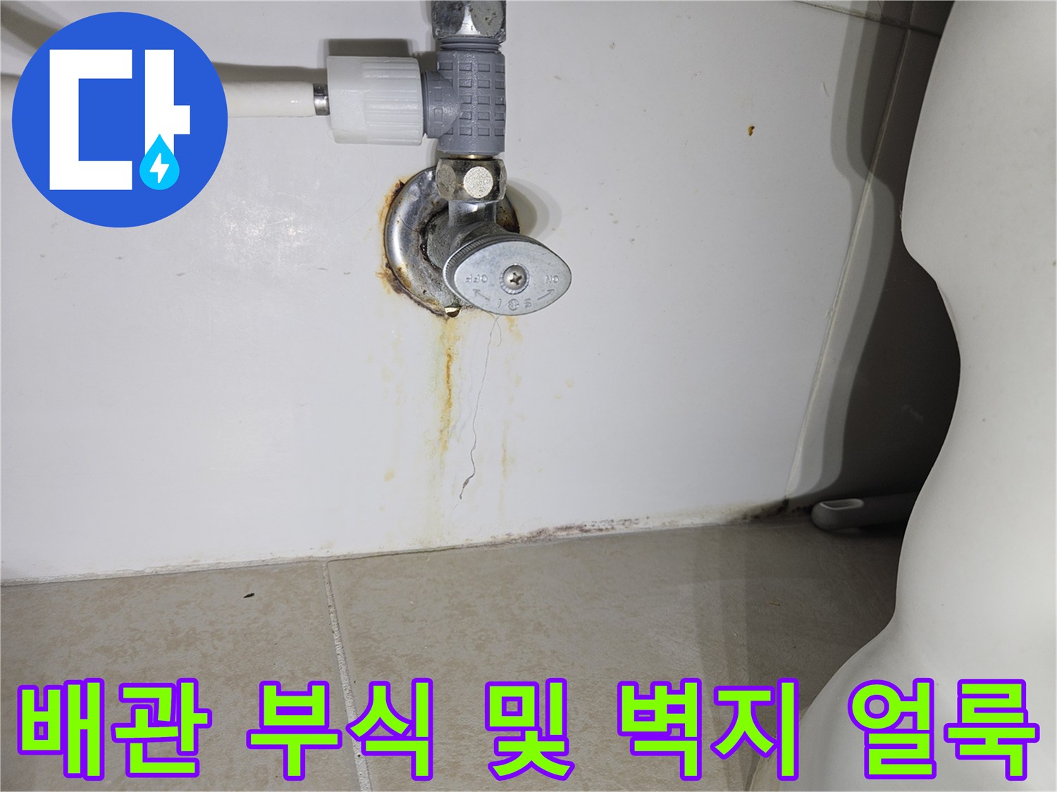 부식된 밸브 주변의 물샘 흔적과 벽면 변색