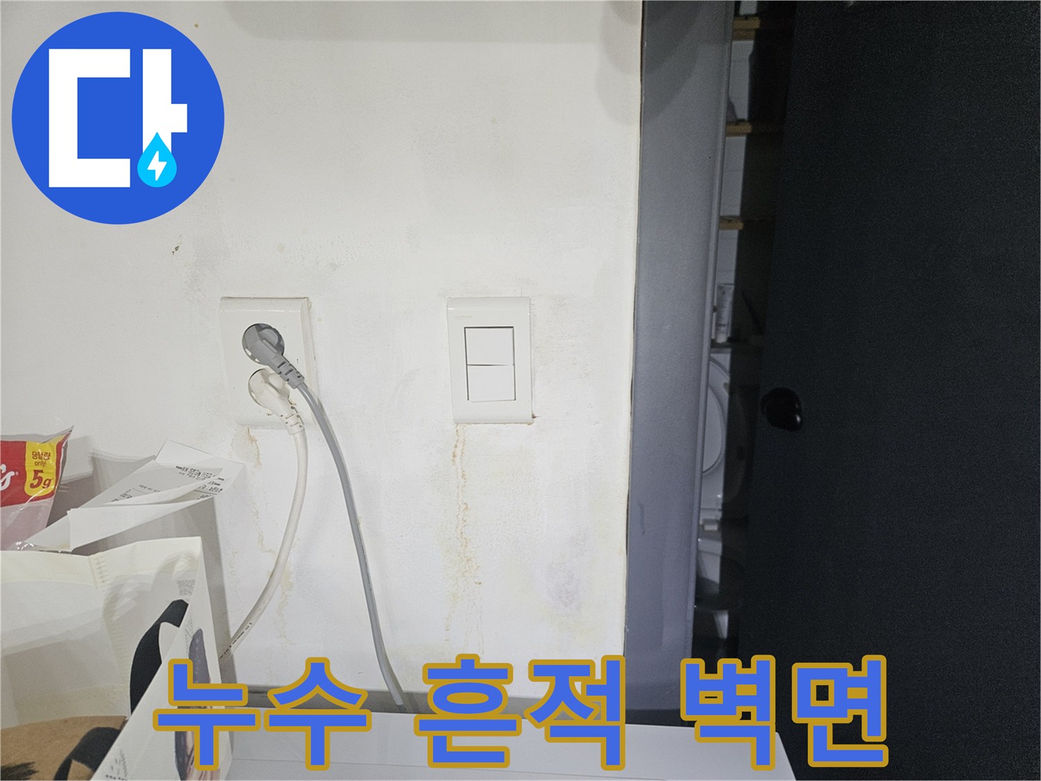 습기가 스며든 콘크리트 벽 - 누수 원인 파악 중